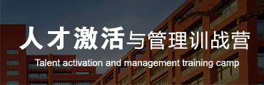 人才激活与管理训战营