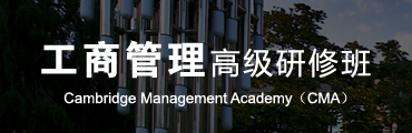 工商管理高级研修班